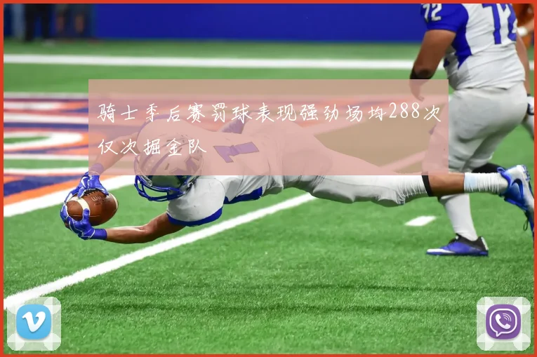 骑士季后赛罚球表现强劲场均288次仅次掘金队
