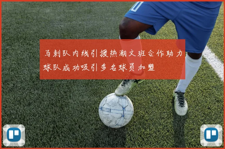 马刺队内线引援热潮文班合作助力球队成功吸引多名球员加盟