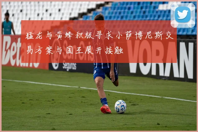 猛龙与黄蜂积极寻求小萨博尼斯交易方案与国王展开接触